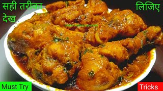 Friends चिकन बनाने का सही तरीका देख लिजिए/Chicken Curry/Chicken Recipe