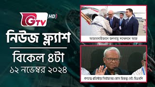 নিউজ ফ্ল্যাশ -বিকেল ৪টা | News Flash - 4PM | GTV News Headlines | 12 November 2024