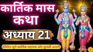 कार्तिक मास कथा - अध्याय 21 || Kartik Maas Ki Katha Day 21 || Kartik Mahatmya Adhyay 21