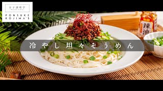 簡単激ウマ！「冷やし坦々そうめん」【日本イチ丁寧なレシピ動画】