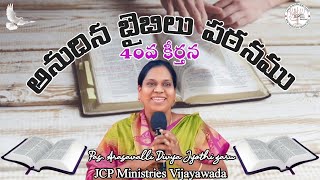 అనుదిన బైబిలు పఠనం 40వ కీర్తన | Pas. Arasavalli Divya Jyothi garu | @Pas.Arasavalli Nani