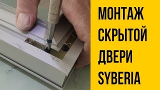 Инструкция по установке скрытой двери Syberia