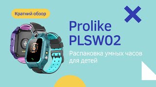 Детские умные часы Prolike PLSW02 | Быстрый обзор