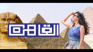 Vlog#7: حلاوة السفر في مغامراته - القاهرة - discovering the city of history, Cairo