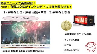 NHK NEWSで英語学習2434☆Learn English and expand information 有毒な空気がインドのディワリ祭を曇らせる！