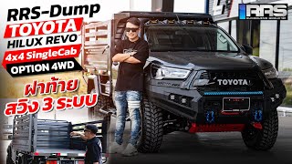 RRS-Dump Review : กระบะดั้มพ์หล่อขนาดนี้ กับทีเด็ดฝาท้ายเปิดสวิง 3 ระบบ...สาวก Revo งานนี้มีใจละลาย