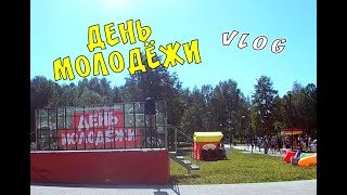 VLOG: ДЕНЬ МОЛОДЁЖИ И СПОРТА В Г. ЕГОРЬЕВСКЕ. 11 АВГУСТА 2018 ГОДА. КАНАЛ ИНВАЛИДА КОЛЯСОЧНИКА