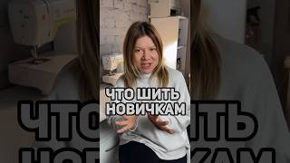 С чего начать шить на заказ если навыков не хватает?