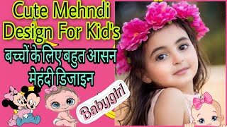 Mehndi Design For Kids👶| बच्चों के लिए बहुत आसन मेहंदी डिजाइन| Cute mehndi Design For Kids #babygirl