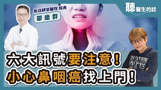 '24.08.19【愛健康│聽醫生的話】鄒繼群醫師談「六大訊號要注意！小心鼻咽癌找上門！」