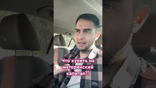 На какую квартиру хватит материнского капитала сейчас?