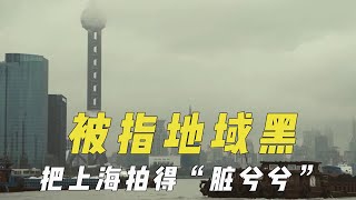 被质疑地域黑的电影，把上海拍得“脏兮兮”，负面情节影响武汉？