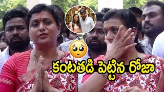 Roja Emotional about Her Daughter in Pressmeet | Pawan Kalyan, Home Minister | Vangalapudi Anitha