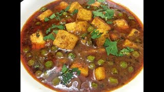 मटर पनीर बनाये ढाबा /रेस्टोरेंट जैसे/matar paneer recipe dhaba style