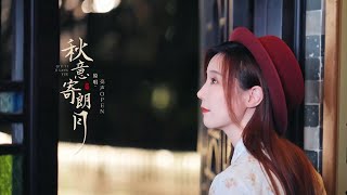 亮聲OPEN《秋意寄朗月》中秋最新MV / 原創歌曲