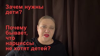 Зачем нужны дети? Нарциссу в частности?