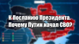 К посланию Президента. Почему Путин начал СВО