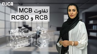 تفاوت کلیدهای MCB , RCB , RCBO