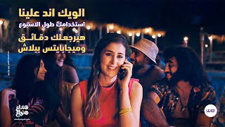 استخدامك طول الأسبوع هيرجعلك دقائق و ميجابايتس في الويك اند ببلاش