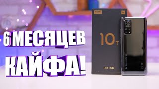 Mi 10T Pro СПУСТЯ ПОЛГОДА! Знаю о нем ВСЁ!