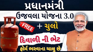 પ્રધાનમંત્રી ઉજવલ્લા યોજના 3.0 | દિવાળી ની ભેટ બે ગેસનાં બાટલા ફ્રી #pmujjwalayojana #sarkarijamai