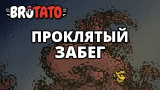 ПРОКЛЯТЫЙ ЗАБЕГ - Brotato (Abyssal Terrors) #2