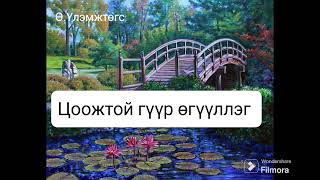 Монголын шилдэг өгүүллэг#7 - Цоожтой гүүр өгүүллэг