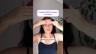 Как избавиться от морщин на лбу #косметология #facemassage #skincare