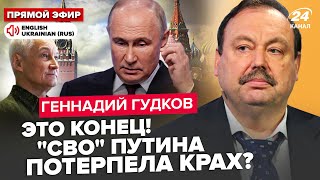 😮ГУДКОВ: Путіна ЗМУШУЮТЬ зірвати "СВО"! У Кремлі ВСІ НА НЕРВАХ: розкол еліт. У НАТО ШОКУВАЛИ про РФ