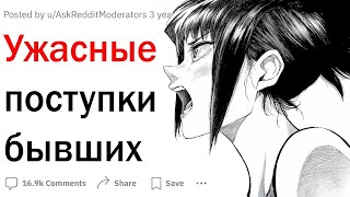 Ужасные поступки бывших