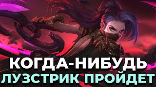 А ПОБЕДЫ БУДУТ? MOBILE LEGENDS №19