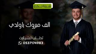 شيلة تخرج باسم عون | الف مبروك ياولدي يروح الحياه