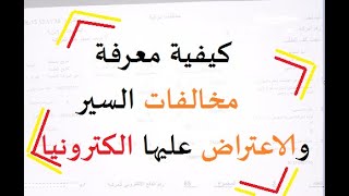 الاعتراض على مخالفات السير في الاردن الكترونيا  بالتفصيل | امانة عمان | عن بعد | ammancity  covid-19