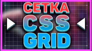 🔥CSS GRID СЕТКА 🎉 САМЫЙ ПОНЯТНЫЙ И ПОЛНЫЙ УРОК! Верстка для новичков