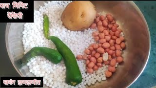 साबुदाणा न भिजवताआलू न उकडता न तळता#Navratri special #fast recipe एका खास पद्धतीने पाच मिनिटात l