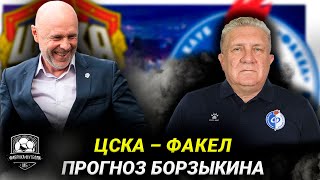 ЦСКА – Факел. Прогноз Борзыкина