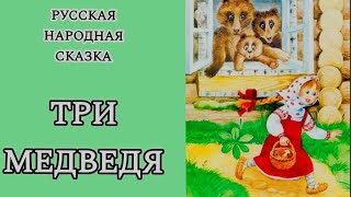 ТРИ МЕДВЕДЯ аудиосказка Русская народная сказка #сказкинаночь #сказкидлямалышей #аудиосказки #сказка