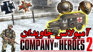 (comback replay coh2)ریپلی بازی کمپانی اف هیروز کامبک زدیم