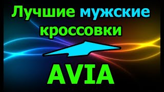 Лучшие мужские кроссовки Avia. Кроссовки для бега и повседневные.