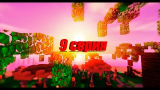 Выживание | Minecraft | Почти конец постройки дома | 9 серия