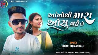 Aakho Thi Mara Aasu Vahe Che l આંખો થી મારા આંસુ વહે છે l Bhavesh Mandali l New Gujarati Sad Song