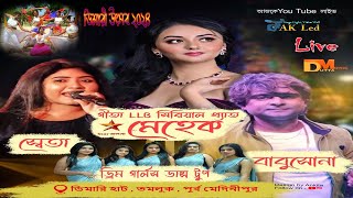 সিরিয়াল খ্যাত *  Star জলসা মেহেক  * ডিমারী হাট, তমলুক, পূর্ব মেদিনীপুর ২০২4 LIVE BY AKLED  DAY-9