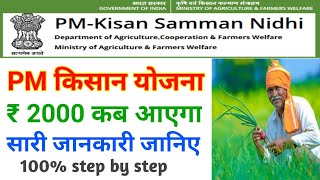 pm kisan ka paisa kab aayega | 13th kist kab aayega | pm kisan 2000 kab aayega 2022