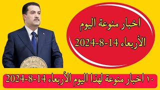 ١٠ اخبار منوعة لهذا اليوم الأربعاء 14-8-2024👌😍