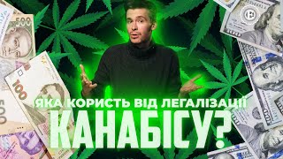 Економіка легалізації медичного канабісу