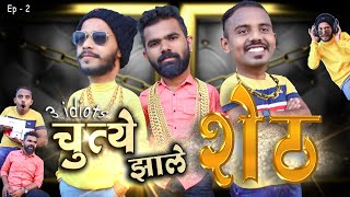 3 Idiots | EP 02: चुतिये झाले शेठ  | Friendz Production | Marathi Comedy Web Series