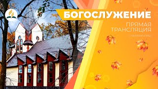 Богослужение Калининград 28.09.24 | Трансляция | Прямой эфир