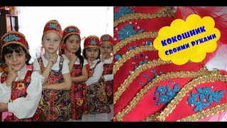 Кокошник своими руками / DIY