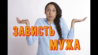 Зависть мужа