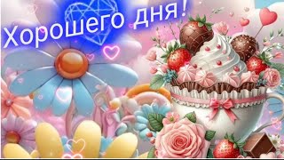 Пусть только радостью наполнится этот день! 🍒🌈🦋 Доброе утро ☀️Хорошего дня